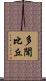 多聞比丘 Scroll