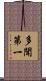 多聞第一 Scroll