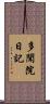 多聞院日記 Scroll