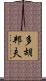 多胡邦夫 Scroll