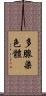 多腺染色體 Scroll