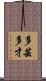 多芸多才 Scroll