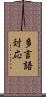 多言語対応 Scroll