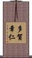 多賀章仁 Scroll