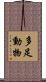 多足動物 Scroll