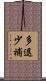 多退少補 Scroll