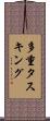 多重タスキング Scroll