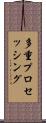 多重プロセッシング Scroll