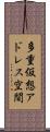 多重仮想アドレス空間 Scroll