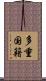 多重国籍 Scroll
