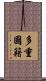 多重國籍 Scroll