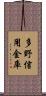 多野信用金庫 Scroll
