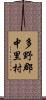 多野郡中里村 Scroll