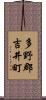 多野郡吉井町 Scroll