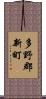 多野郡新町 Scroll