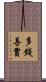 多錢善賈 Scroll