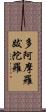 多阿摩羅跋陀羅 Scroll