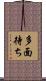 多面待ち Scroll