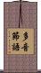 多音節語 Scroll