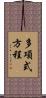 多項式方程 Scroll
