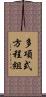 多項式方程組 Scroll