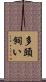 多頭飼い Scroll