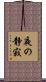 夜の静寂 Scroll
