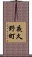 夜久野町 Scroll