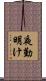 夜勤明け Scroll