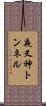 夜叉神トンネル Scroll
