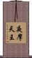 夜摩天王 Scroll