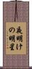 夜明けの明星 Scroll