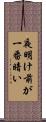 夜明け前が一番暗い Scroll