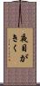 夜目がきく Scroll