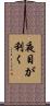 夜目が利く Scroll