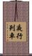 夜行列車 Scroll