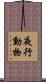 夜行動物 Scroll