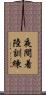 夜間着陸訓練 Scroll