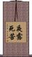 夜露死苦 Scroll