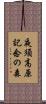 夜須高原記念の森 Scroll