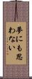 夢にも思わない Scroll
