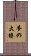 夢の大橋 Scroll