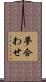 夢合わせ Scroll