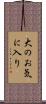 大のお気に入り Scroll