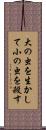 大の虫を生かして小の虫を殺す Scroll