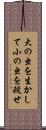 大の虫を生かして小の虫を殺せ Scroll