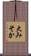 大みそか Scroll