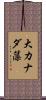 大カナダ藻 Scroll