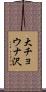 大チョウナ沢 Scroll