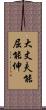 大丈夫能屈能伸 Scroll